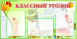Купить Стенд Классный уголок  для школы 900*450мм в Беларуси от 73.70 BYN