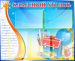 Купить Стенд Классный уголок с портфелем и глобусом 860*700мм в Беларуси от 111.50 BYN