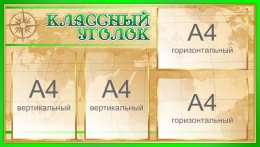Купить Стенд Классный уголок в кабинет Географии в золотисто-зелёных тонах 900*510 мм в Беларуси от 82.20 BYN