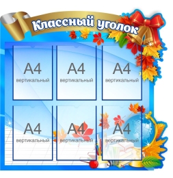 Купить Стенд Классный уголок в синих тонах 970*990 мм в Беларуси от 191.40 BYN