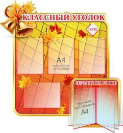 Купить Стенд Классный уголок  в стиле Осень 1030*1070мм в Беларуси от 259.40 BYN