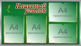 Купить Стенд Классный уголок в виде школьной доски 900*510 мм в Беларуси от 85.60 BYN