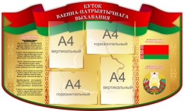 Купить Стенд Куток ваенна-патрыятычнага выхавання на белорусском языке 1150*700 мм в Беларуси от 152.60 BYN
