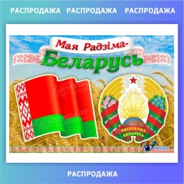 Купить Стенд Мая Радзiма - Беларусь с символикой Республики Беларусь 420*300 мм СКИДКА в Беларуси от 18.00 BYN