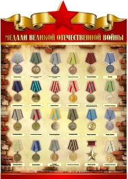 Купить Стенд Медали Великой Отечественной Войны 880*1240 мм в Беларуси от 192.00 BYN