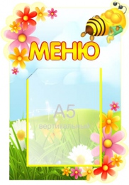 Купить Стенд Меню для группы Пчёлка  280*400 мм в Беларуси от 19.80 BYN