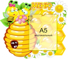 Купить Стенд Меню для группы Пчёлка с карманом А5 350*400 мм в Беларуси от 26.90 BYN