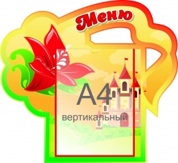 Купить Стенд Меню группа Аленький цветочек 500*460 мм в Беларуси от 42.90 BYN