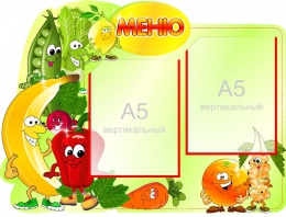 Купить Стенд Меню овощи-фрукты на 2 кармана А5 520*400 мм в Беларуси от 37.60 BYN