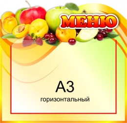 Купить Стенд Меню с фруктами А3 520*550 мм в Беларуси от 54.26 BYN
