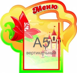 Купить Стенд Меню с карманом А5 группа Аленький цветочек 350*330 мм в Беларуси от 21.90 BYN