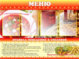 Купить Стенд Меню с правилами поведения 750*1000 мм в Беларуси от 132.60 BYN