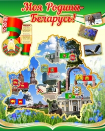 Купить Стенд Моя Родина - Беларусь! с символикой страны и городов 800*1000мм в Беларуси от 128.00 BYN