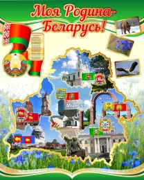 Купить Стенд Моя Родина - Беларусь! с символикой страны и городов 800*1000мм в Беларуси от 143.00 BYN
