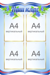 Купить Стенд Наш клас на белорусском языке в голубых тонах 570*850 мм в Беларуси от 96.60 BYN