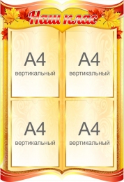 Купить Стенд Наш клас на белорусском языке в стиле Осень в золотистых тонах 570*830мм в Беларуси от 84.20 BYN