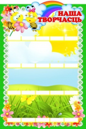 Купить Стенд Наша творчасць для группы Пчелка, Цветочный городок на 20 работ 420*630мм в Беларуси от 100.00 BYN