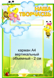 Купить Стенд Наша творчасць для группы Пчелка с объемным карманом А4 380*530 мм в Беларуси от 48.70 BYN