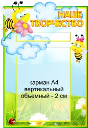 Купить Стенд Наше творчество для группы Пчелка с объемным (2см) карманом А4 380*530 мм в Беларуси от 41.40 BYN