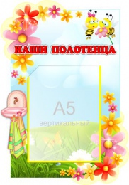 Купить Стенд Наши полотенца для группы Пчёлка, Цветочек 280*400 мм в Беларуси от 19.80 BYN