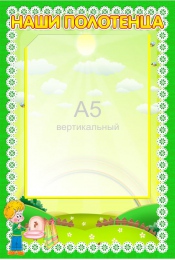 Купить Стенд Наши полотенца с карманом А5 в детский сад 230*340мм в Беларуси от 14.90 BYN