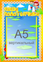 Купить Стенд Наши полотенчики в детский сад 230*330 мм в Беларуси от 13.90 BYN