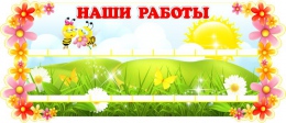 Купить Стенд Наши работы для группы Цветочек на 22 работы 950*400мм в Беларуси от 133.00 BYN
