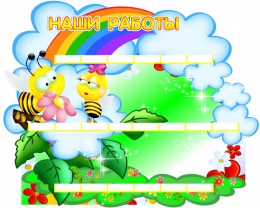Купить Стенд Наши работы с Пчёлками на 20 работ 550*670мм в Беларуси от 125.00 BYN