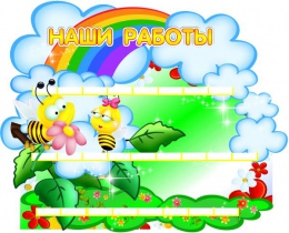 Купить Стенд Наши работы с Пчёлками на 25 работ 800*650мм в Беларуси от 167.00 BYN