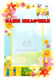 Купить Стенд Наши шкафчики для группы Пчёлка, Цветочек 280*400 мм в Беларуси от 21.90 BYN