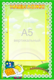 Купить Стенд Нашы ложкi с карманом А5 в детский сад 230*340мм в Беларуси от 14.90 BYN