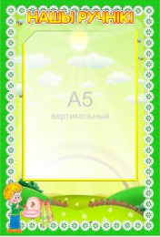 Купить Стенд Нашы ручнiкi с карманом А5 в детский сад  230*340мм в Беларуси от 14.90 BYN