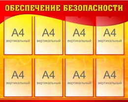 Купить Стенд Обеспечение безопасности в красно-жёлтых тонах 1000*800 мм в Беларуси от 151.20 BYN