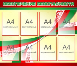 Купить Стенд Обеспечение безопасности в национальных цветах 1000*850 мм в Беларуси от 148.40 BYN