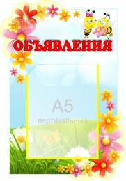 Купить Стенд Объявления для группы Цветочек 280*400 мм в Беларуси от 21.90 BYN