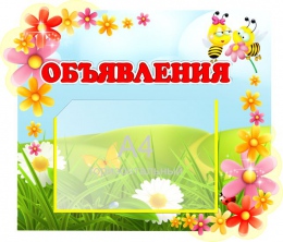 Купить Стенд Объявления для группы Цветочек 540*460 мм в Беларуси от 46.90 BYN