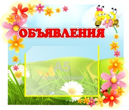 Купить Стенд Объявления для группы Цветочек горизонтальный 380*320 мм в Беларуси от 22.90 BYN