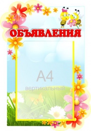 Купить Стенд Объявления для группы Цветочки с карманом А4  350*500 мм в Беларуси от 33.90 BYN