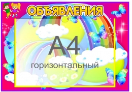 Купить Стенд Объявления для группы Веселые ребята 400*280 мм в Беларуси от 20.90 BYN