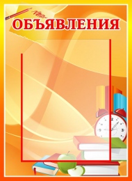 Купить Стенд Объявления в золотисто-оранжевых тонах 330*450мм в Беларуси от 26.90 BYN