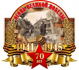 Купить Стенд Огонь великой победы 70 лет на тему Великой Отечественной войны размер 650*750мм в Беларуси от 55.00 BYN Купить Стенд Огонь великой победы 70 лет на тему Великой Отечественной войны размер 650*750мм в Беларуси от 55.00 BYN
