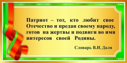 Купить Стенд Патриот с цитатой из словаря Даля 1000*500 мм в Беларуси от 81.00 BYN
