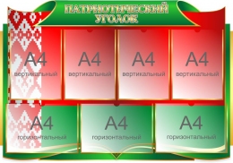 Купить Стенд Патриотический уголок 1000*700 мм в Беларуси от 143.30 BYN