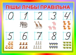 Купить Стенд Пiшы лiчбы правiльна в радужных тонах 440*320 мм в Беларуси от 23.00 BYN