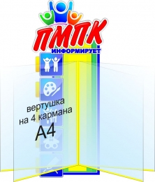 Купить Стенд ПМПК информирует с вертушкой 220*520 мм в Беларуси от 52.80 BYN
