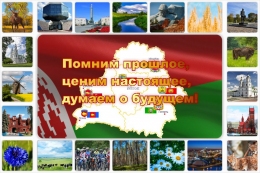 Купить Стенд Помним прошлое, ценим настоящее, думаем о будущем 600*400 мм в Беларуси от 36.00 BYN
