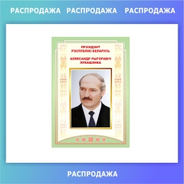 Купить Стенд Портрет Президента 300*425 мм СКИДКА в Беларуси от 27.00 BYN