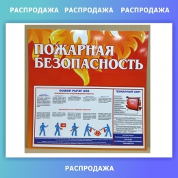 Купить Стенд Пожарная безопасность 760*750 мм СКИДКА в Беларуси от 56.50 BYN