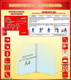Купить Стенд Пожарная безопасность в красно-жёлтых тонах 750*850мм в Беларуси от 174.40 BYN