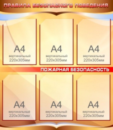 Купить Стенд Правила безопасного поведения в золотисто-коричневых тонах 750*860 мм в Беларуси от 91.60 BYN